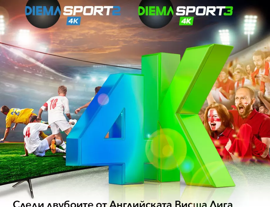 Vivacom ще излъчва мачовете от английската Висша лига по новия Diema Sport 2 4K