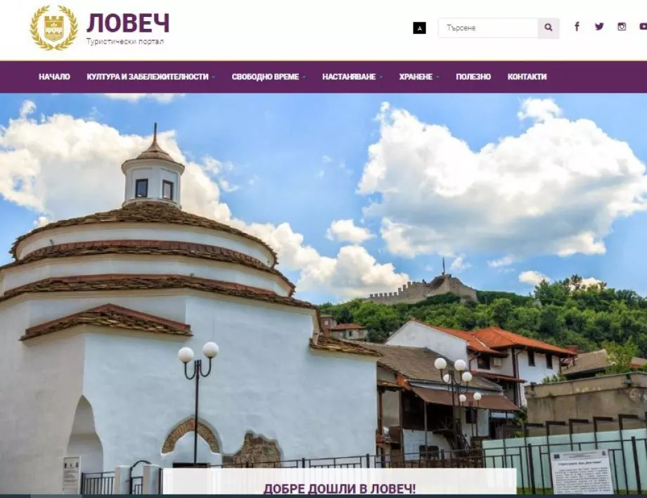 Обновен е туристическият портал в официалния сайт на община Ловеч