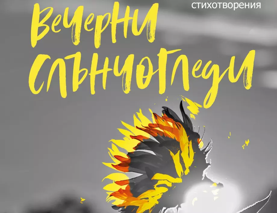 На 7 февруари излиза "Вечерни слънчогледи" на Георги Константинов