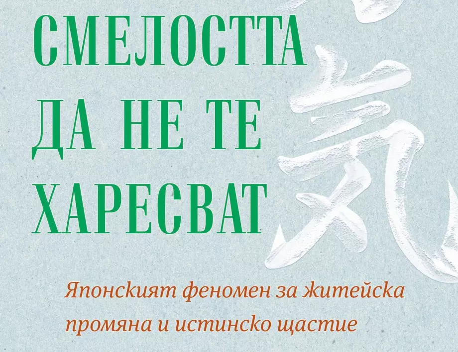 "Смелостта да не те харесват" - Японският феномен за житейска промяна и истинско щастие