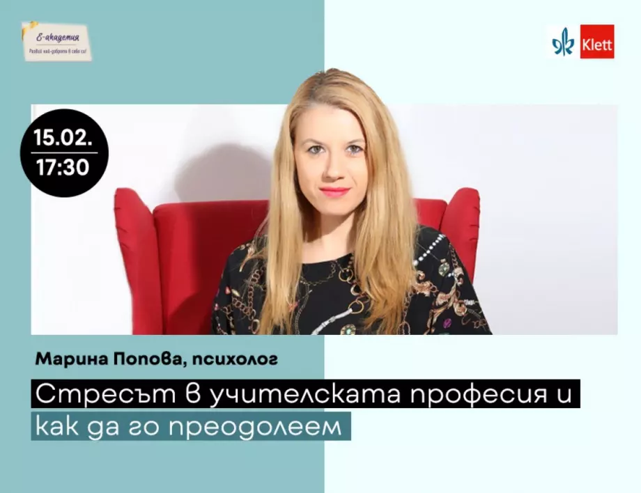 Стресът в учителската професия е тема на предстоящото издание на Е-академия