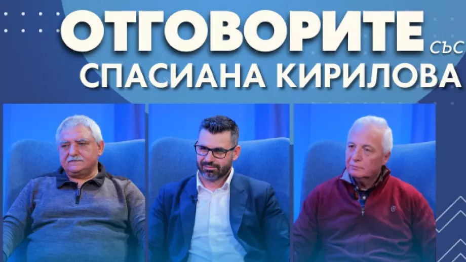 "Отговорите": С Цветан Цветков, Кузман Илиев и Иво Иванов (ВИДЕО)