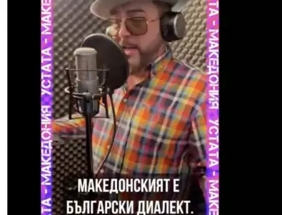 Заплашили Устата с убийство заради песента му за Македония