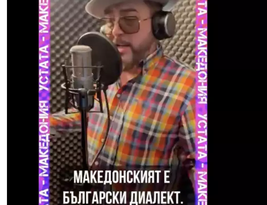 Заплашили Устата с убийство заради песента му за Македония