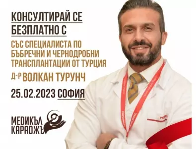 Безплатни консултации със специалист по бъбречни и чернодробни трансплантации в София