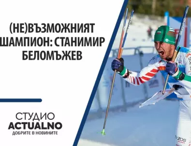 (Не)възможният шампион: Станимир Беломъжев (ВИДЕО)