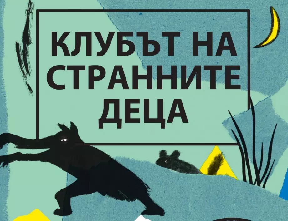 "Клубът на странните деца" - чешки хит учи децата на съпричастност 