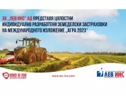 ЗК ,,Лев Инс“ АД представя цялостни индивидуално разработени земеделски застраховки на международното изложение „АГРА 2023“