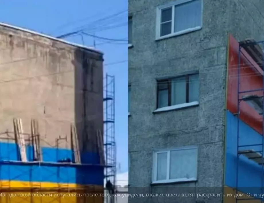Жителите на блок в Русия в страх от глоба - боядисали им сградата в жълто и синьо
