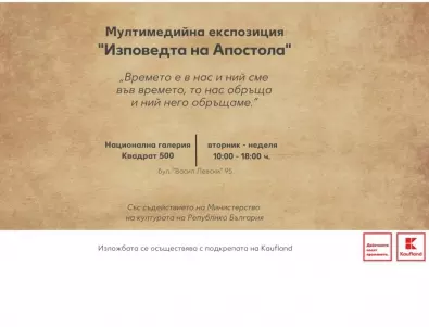 Kaufland почита паметта на Васил Левски с подкрепа на тематична интерактивна изложба
