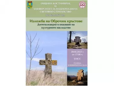 Община Костинброд представя в УНСС изложба на своите уникални оброчищни кръстове