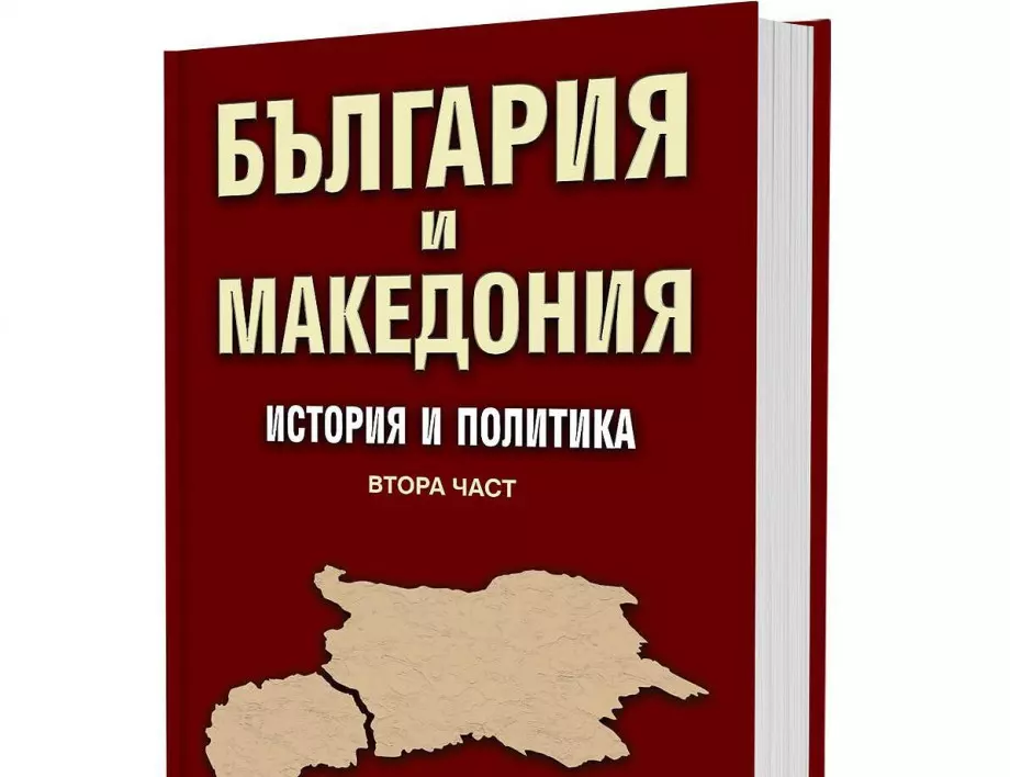 Книгата "България и Македония. История и политика. Втора част" разкрива същността на македонизма