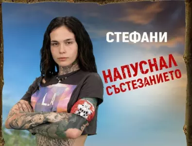 ОФИЦИАЛНО: Стефани Разсолков напусна Survivor по собствено желание
