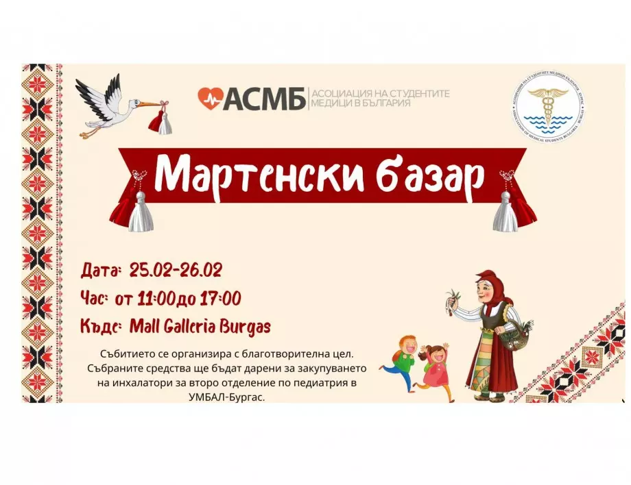 Бургаските студенти организират мартенски благотворителен базар