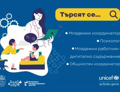 Търсят младежки координатори по проект на община Бургас и УНИЦЕФ