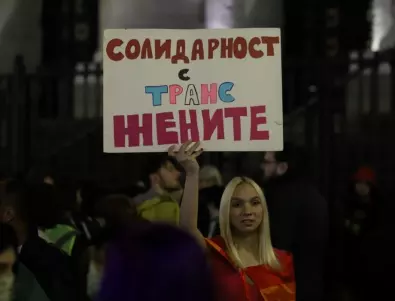 Протест в защита на правата на транс и интерсекс хората в София (СНИМКИ)
