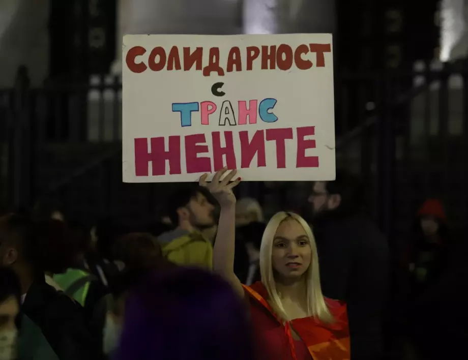 Протест в защита на правата на транс и интерсекс хората в София (СНИМКИ)