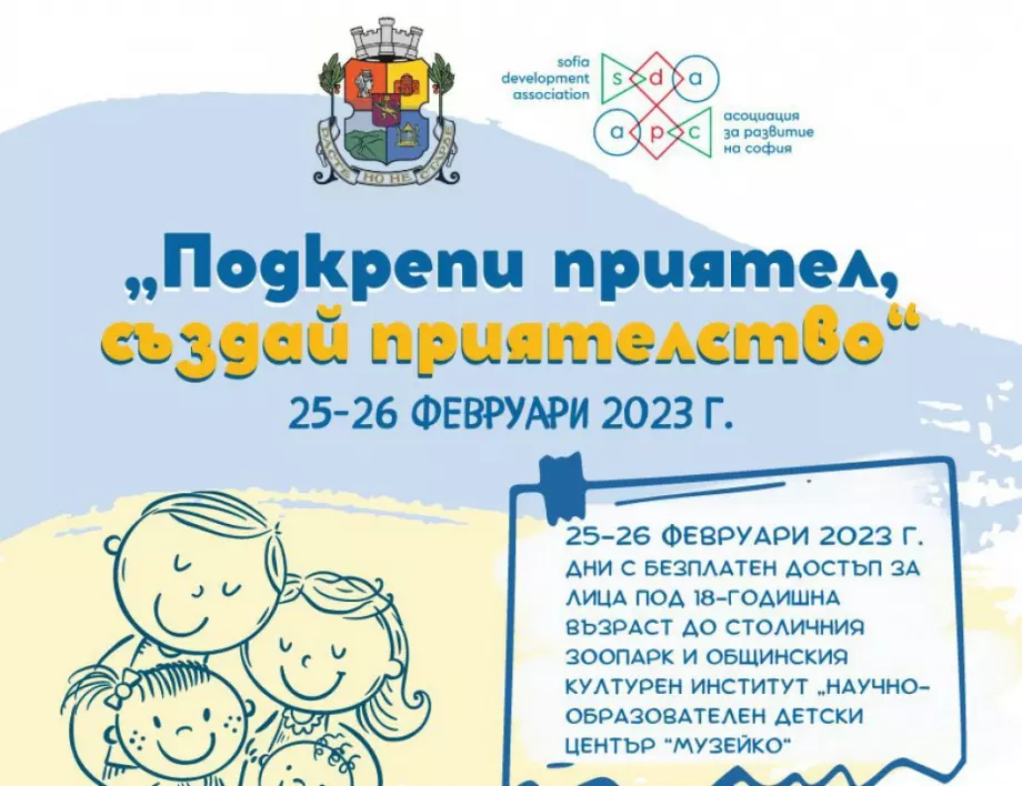 Столична община отбелязва годишнина от войната в Украйна с кампания "Подкрепи приятел, създай приятелство"