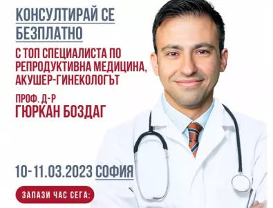 Безплатни консултации за пациенти с репродуктивни проблеми в София