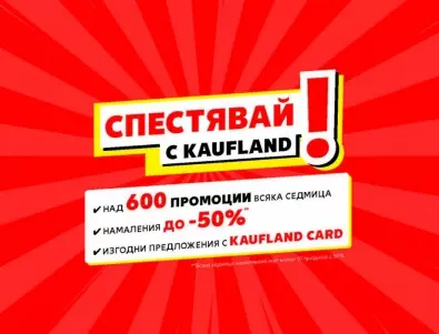 Български марки с отстъпки до -50% тази седмица в Kaufland
