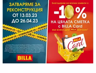 BILLA въвежда 10% отстъпка върху цялата сметка за клиентите на свой обект във Варна, който влиза в реконструкция
