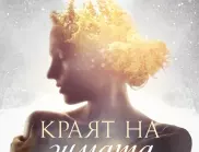 "Краят на зимата" -  нова книга от Яна Станкова