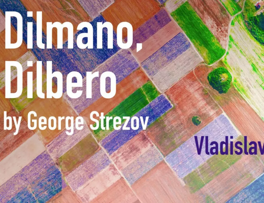 Чуйте нова версия на "Дилмано, Дилберо" от композитора Георги Стрезов (ВИДЕО)