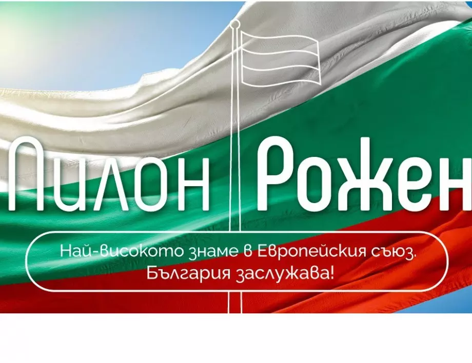 Димитър Бербатов подкрепи дарителската кампания за изграждането на пилон "Рожен"