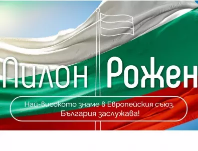 Още 300 хиляди лева са необходими за най-високото българско знаме рекордьор - Пилон „Рожен“