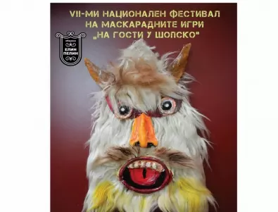 Ето кога ще се проведе кукерският фестивал „На гости у Шопско“ в Елин Пелин