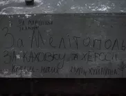 Украйна: Русия вкарва шпионски отряди в окупирания Мелитопол, плаши се от партизаните