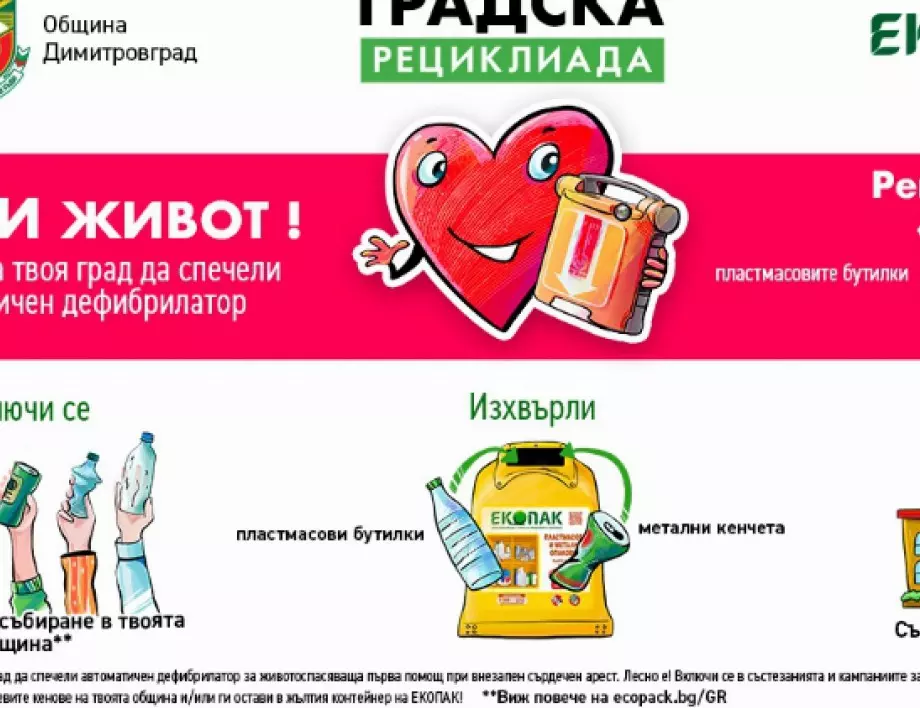 С кампания за рециклиране община Димитровград и Екопак искат да спасят живот