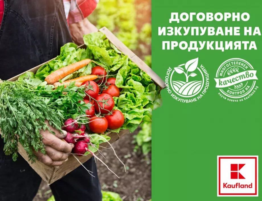 Kaufland ще изкупи български плодове и зеленчуци за над 38 млн. лв. през 2023 г.