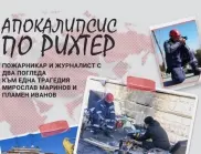 "Апокалипсис по Рихтер": Българи с изложба за земетресението в Турция