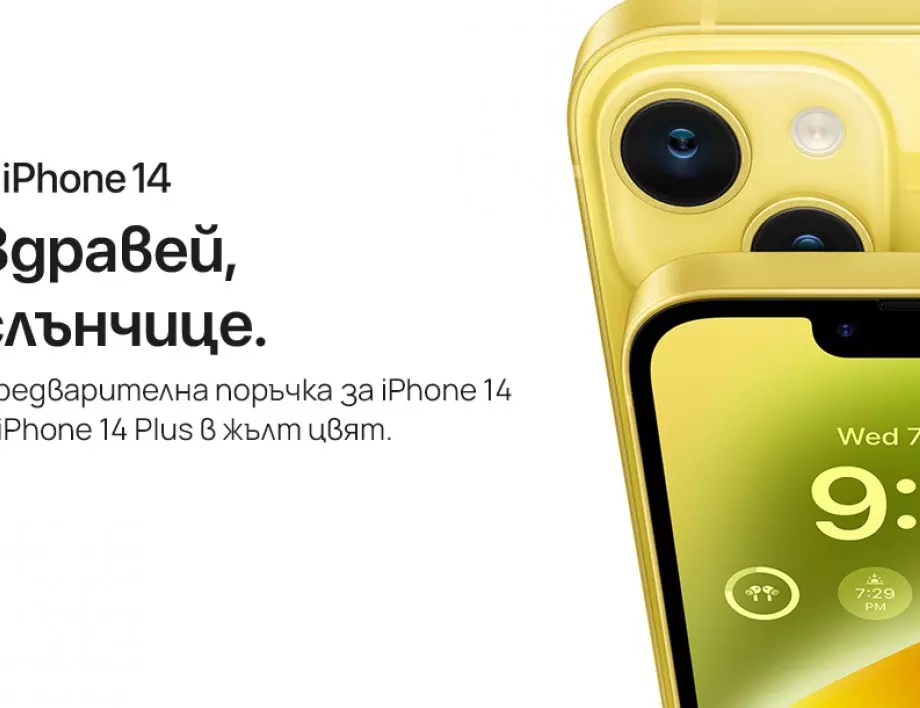 iPhone 14 и iPhone 14 Plus в слънчев жълт цвят във Vivacom