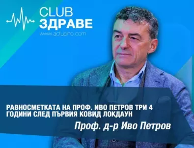 Равносметката на проф. Иво Петров три години след първия Ковид локдаун 