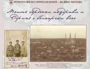 Регионалният музей във Велико Търново показва с изложба превземането на Одринската крепост