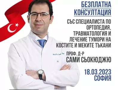 Безплатни консултации за клиенти с ортопедични заболявания на 18 март в София