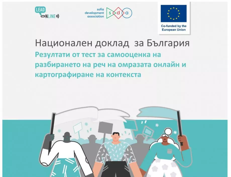 Асоциация за развитие на София публикува нов доклад по проекта за борба с езика на омразата