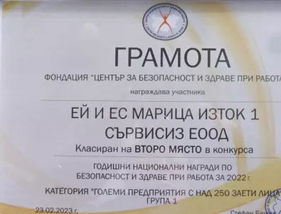 AES България бе отличена с награда за безопасни условия на труд