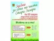 Удължава се срокът за записване в кампанията "Заедно за по-чиста Стара Загора"