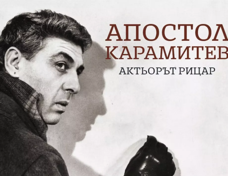 Откриват изложба за Апостол Карамитев пред Народния театър