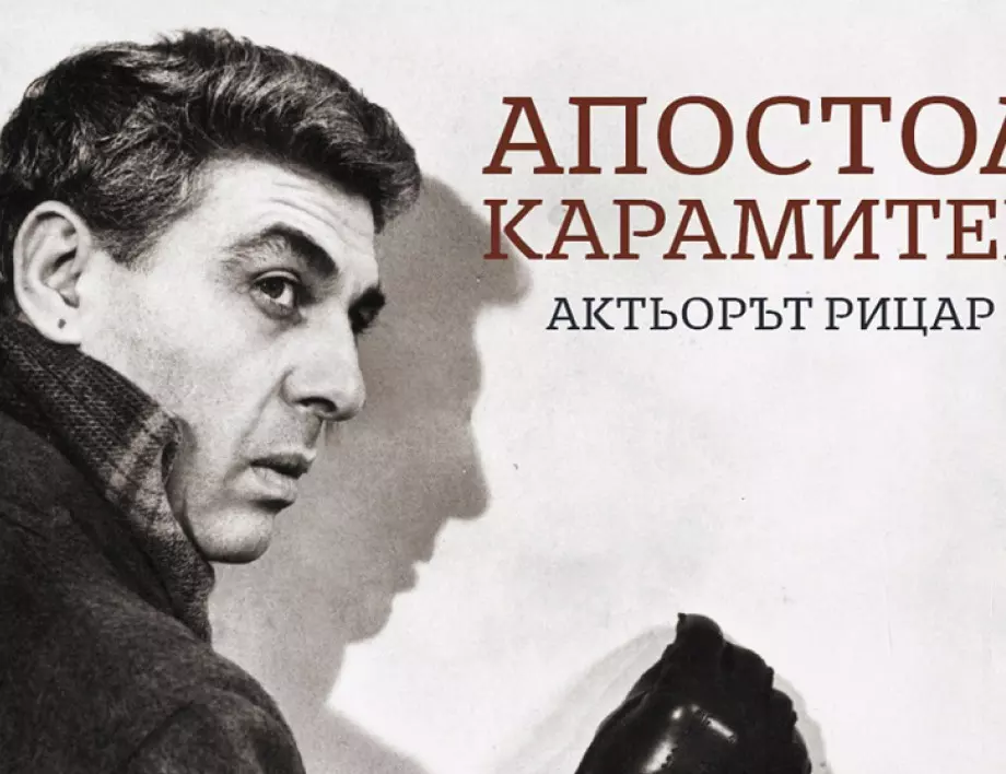 Отбелязваме 100 г. от рождението на големия български актьор Апостол Карамитев