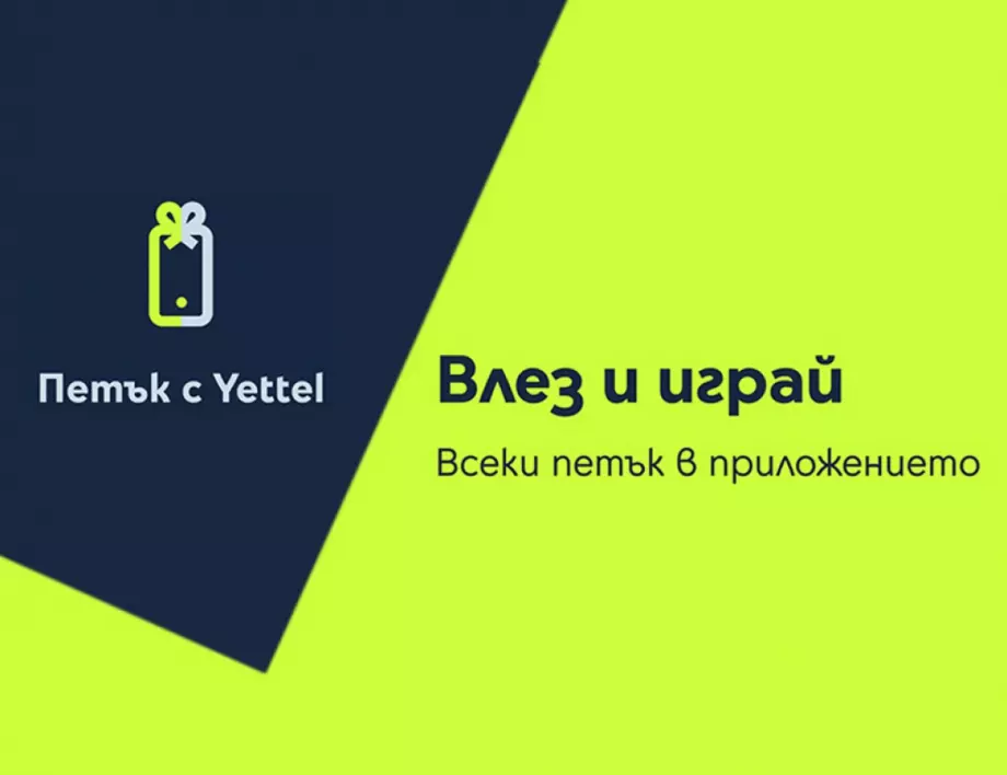 Петъчната игра на Yettel идва с отстъпки до 30% през март