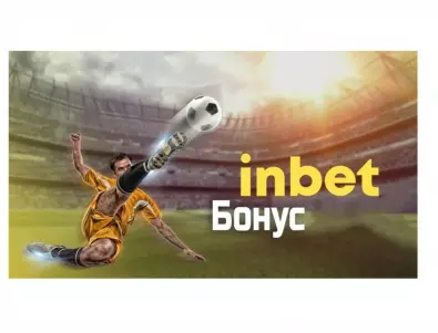 Inbet се утвърди в България с щедри и атрактивни промоции за играчите
