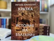Британски изследовател пише "Кратка история на България"