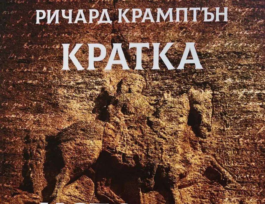 Откъс от "Кратка история на България" от Ричард Крамптън