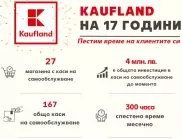 Kaufland намалява времето за пазаруване с нови каси на самообслужване