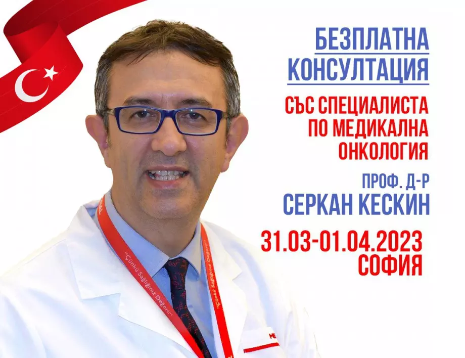 Безплатни консултации за пациенти с онкологични заболявания в София