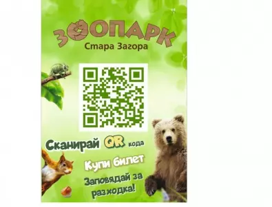 Билетите за посещение на зоопарка в Стара Загора вече и онлайн